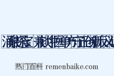 涌泉探宝：兼谈中医单方守正创新反义词是什么意思的图片